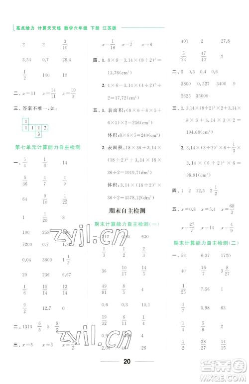 北京教育出版社2023亮点给力计算天天练六年级下册数学江苏版参考答案