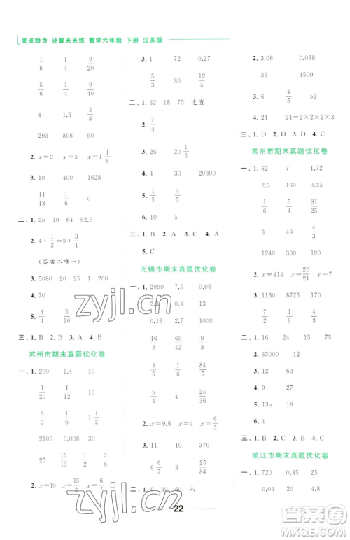 北京教育出版社2023亮点给力计算天天练六年级下册数学江苏版参考答案