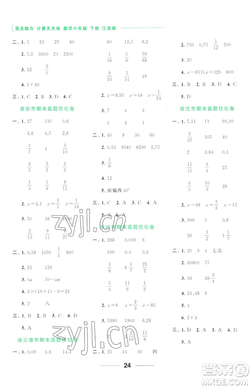 北京教育出版社2023亮点给力计算天天练六年级下册数学江苏版参考答案