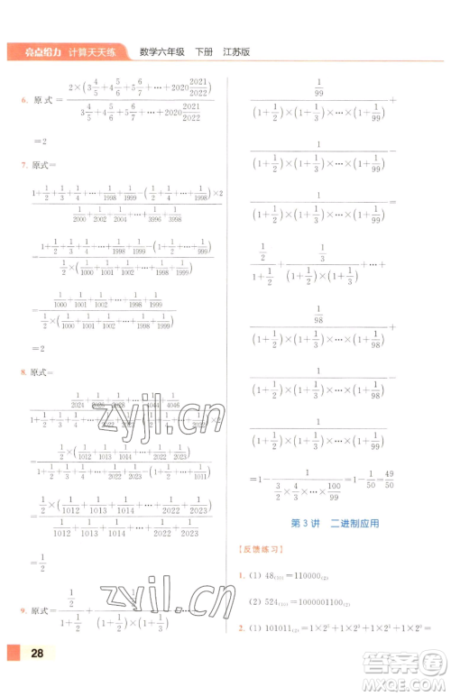 北京教育出版社2023亮点给力计算天天练六年级下册数学江苏版参考答案