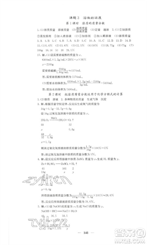 四川大学出版社2023课堂点睛九年级化学下册人教版湖南专版参考答案