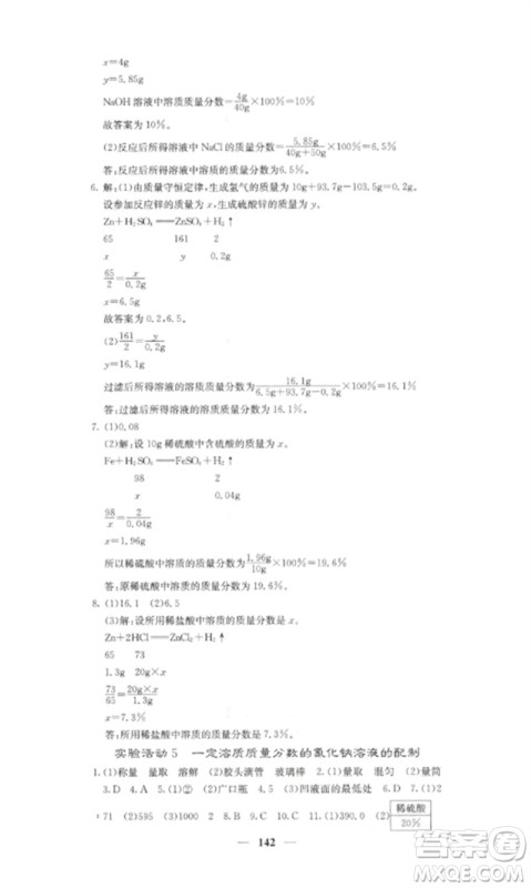 四川大学出版社2023课堂点睛九年级化学下册人教版湖南专版参考答案