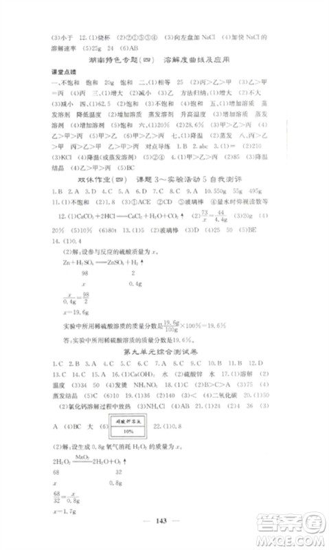 四川大学出版社2023课堂点睛九年级化学下册人教版湖南专版参考答案