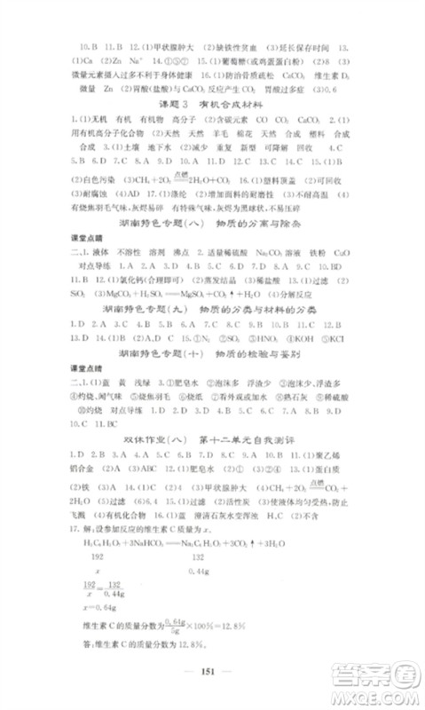 四川大学出版社2023课堂点睛九年级化学下册人教版湖南专版参考答案 四川大学出版社2023课堂点睛九年级化学下册人教版湖南专版参考答案