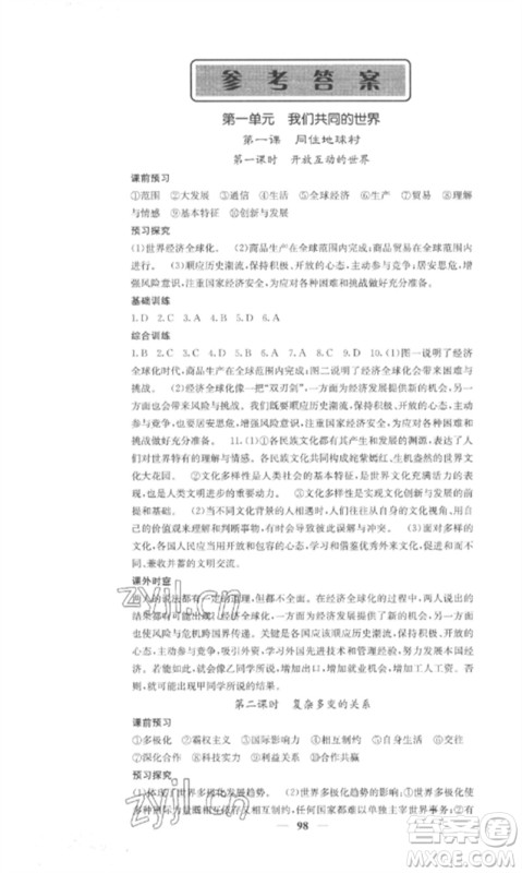 四川大学出版社2023课堂点睛九年级道德与法治下册人教版安徽专版参考答案 四川大学出版社2023课堂点睛九年级道德与法治下册人教版安徽专版参考答案