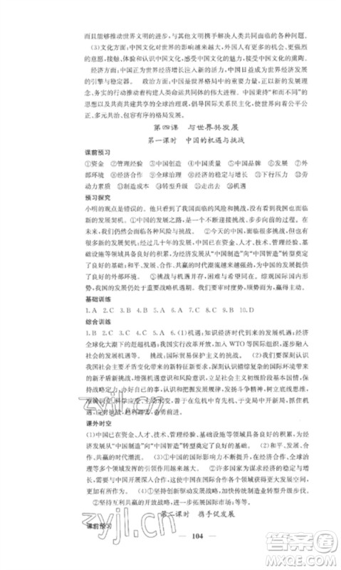 四川大学出版社2023课堂点睛九年级道德与法治下册人教版安徽专版参考答案