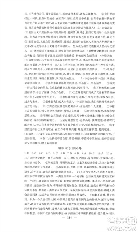 四川大学出版社2023课堂点睛九年级道德与法治下册人教版安徽专版参考答案 四川大学出版社2023课堂点睛九年级道德与法治下册人教版安徽专版参考答案