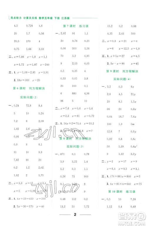 北京教育出版社2023亮点给力计算天天练五年级下册数学江苏版参考答案