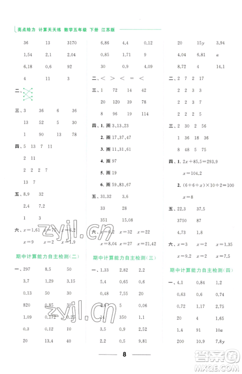 北京教育出版社2023亮点给力计算天天练五年级下册数学江苏版参考答案