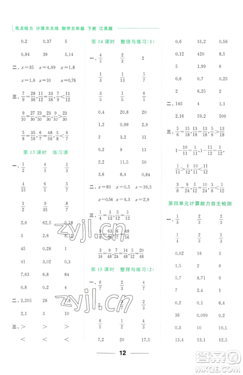北京教育出版社2023亮点给力计算天天练五年级下册数学江苏版参考答案 北京教育出版社2023亮点给力计算天天练五年级下册数学江苏版参考答案