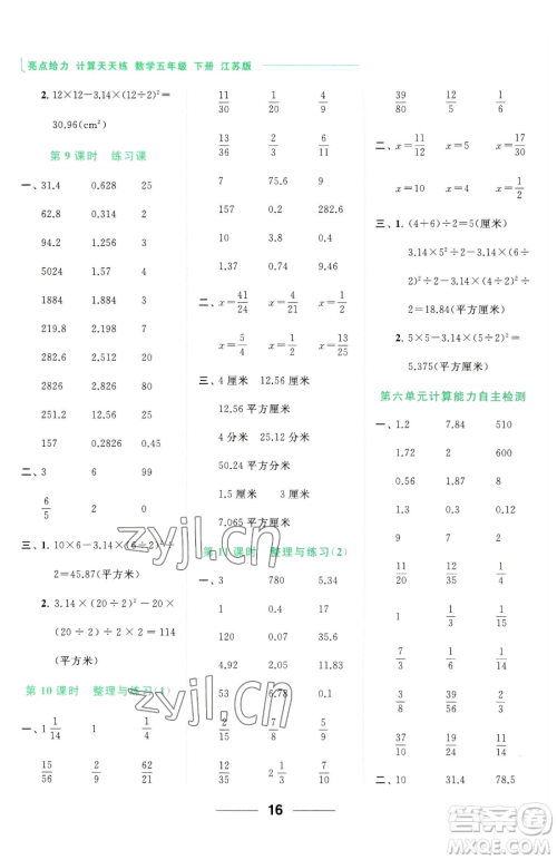 北京教育出版社2023亮点给力计算天天练五年级下册数学江苏版参考答案