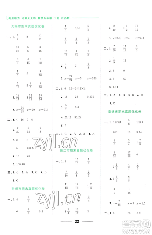 北京教育出版社2023亮点给力计算天天练五年级下册数学江苏版参考答案