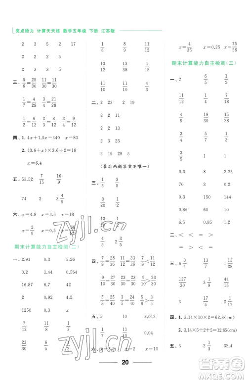 北京教育出版社2023亮点给力计算天天练五年级下册数学江苏版参考答案