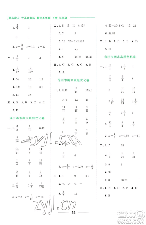 北京教育出版社2023亮点给力计算天天练五年级下册数学江苏版参考答案