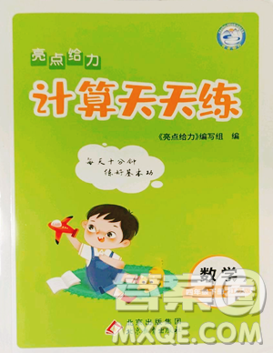 北京教育出版社2023亮点给力计算天天练四年级下册数学江苏版参考答案