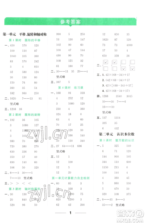 北京教育出版社2023亮点给力计算天天练四年级下册数学江苏版参考答案