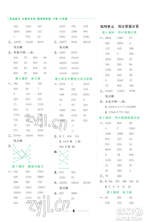 北京教育出版社2023亮点给力计算天天练四年级下册数学江苏版参考答案