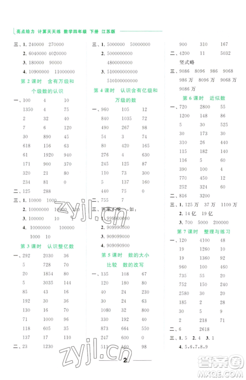 北京教育出版社2023亮点给力计算天天练四年级下册数学江苏版参考答案