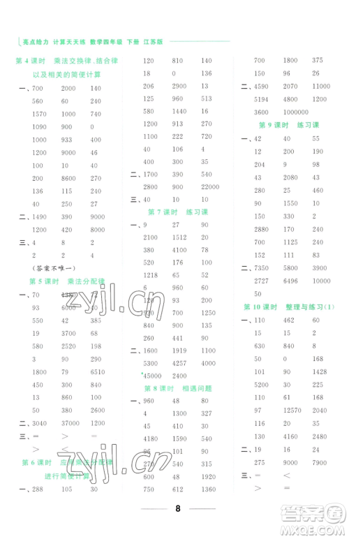 北京教育出版社2023亮点给力计算天天练四年级下册数学江苏版参考答案