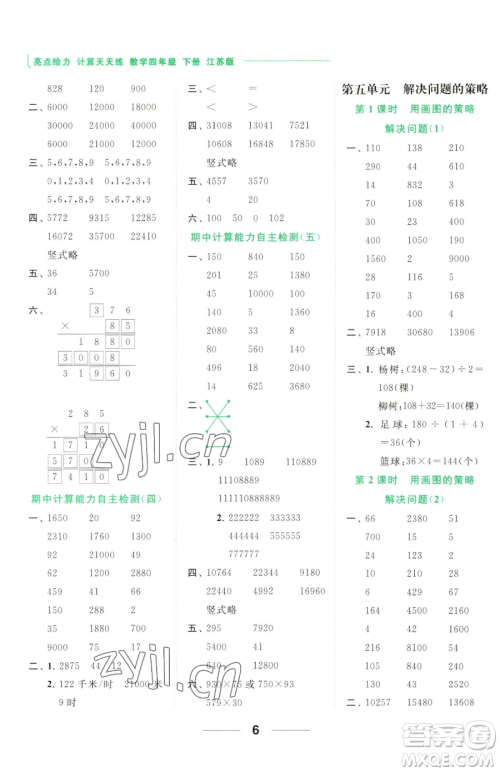 北京教育出版社2023亮点给力计算天天练四年级下册数学江苏版参考答案