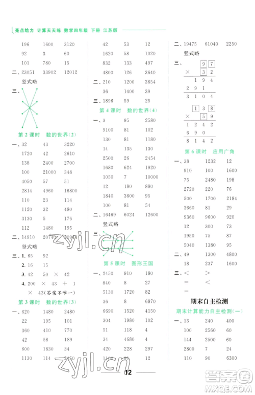 北京教育出版社2023亮点给力计算天天练四年级下册数学江苏版参考答案