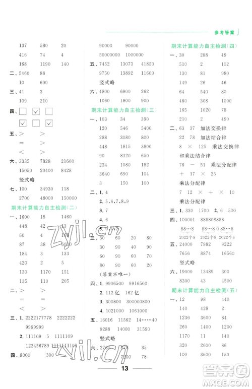 北京教育出版社2023亮点给力计算天天练四年级下册数学江苏版参考答案