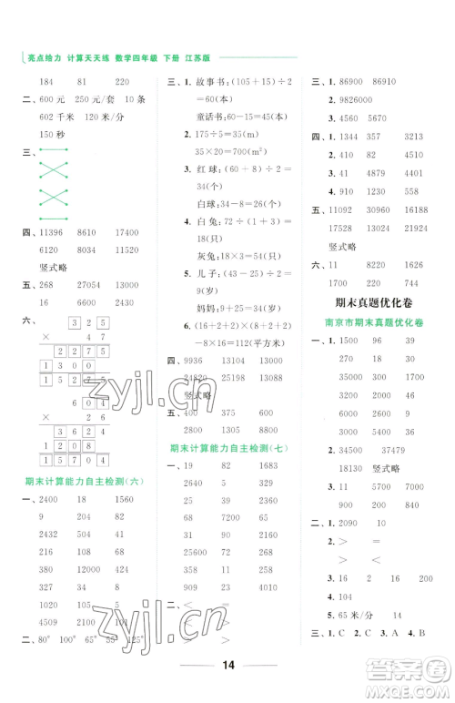 北京教育出版社2023亮点给力计算天天练四年级下册数学江苏版参考答案