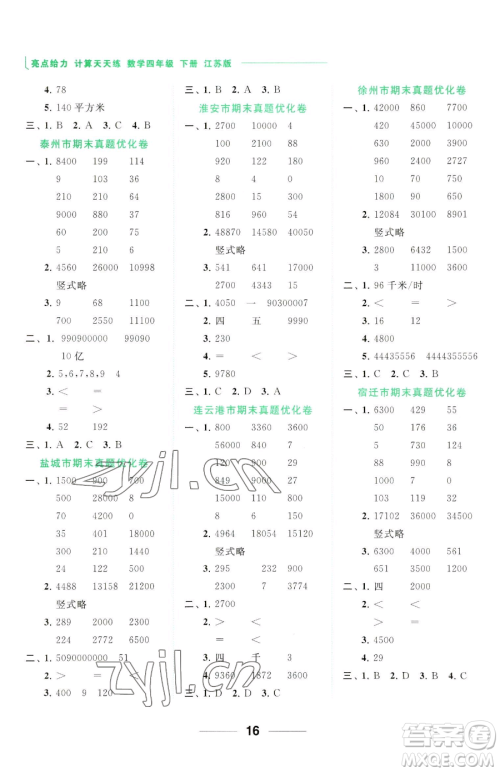 北京教育出版社2023亮点给力计算天天练四年级下册数学江苏版参考答案