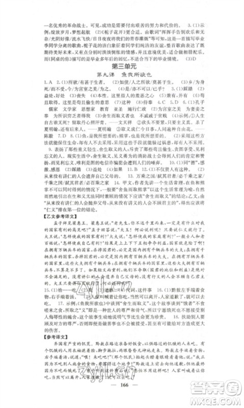 四川大学出版社2023课堂点睛九年级语文下册人教版湖南专版参考答案 四川大学出版社2023课堂点睛九年级语文下册人教版湖南专版参考答案