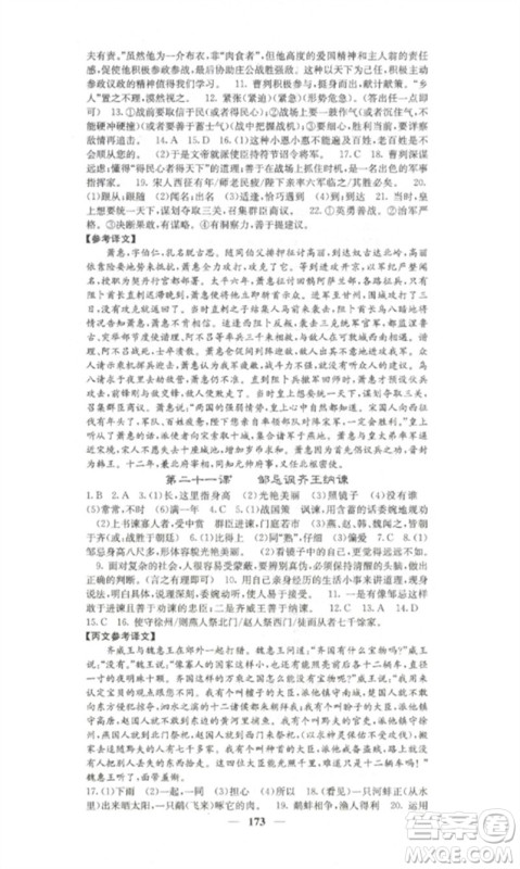 四川大学出版社2023课堂点睛九年级语文下册人教版湖南专版参考答案 四川大学出版社2023课堂点睛九年级语文下册人教版湖南专版参考答案