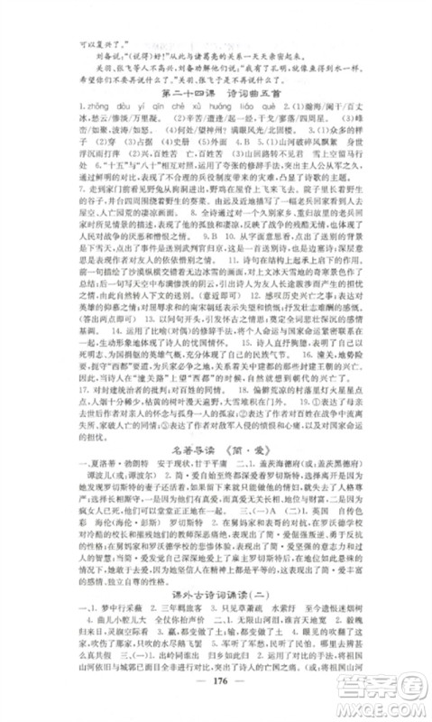 四川大学出版社2023课堂点睛九年级语文下册人教版湖南专版参考答案 四川大学出版社2023课堂点睛九年级语文下册人教版湖南专版参考答案