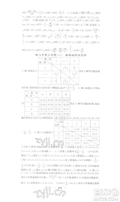 四川大学出版社2023课堂点睛九年级数学下册湘教版参考答案 四川大学出版社2023课堂点睛九年级数学下册湘教版参考答案