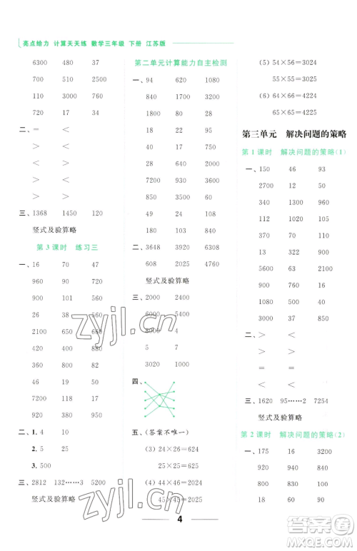 北京教育出版社2023亮点给力计算天天练三年级下册数学江苏版参考答案