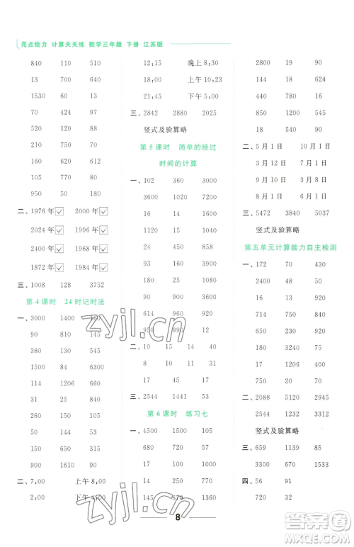 北京教育出版社2023亮点给力计算天天练三年级下册数学江苏版参考答案