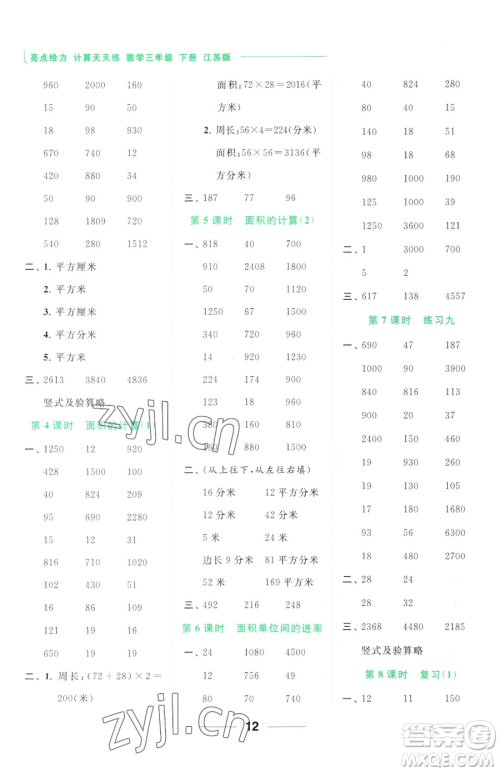 北京教育出版社2023亮点给力计算天天练三年级下册数学江苏版参考答案