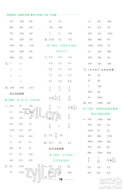 北京教育出版社2023亮点给力计算天天练三年级下册数学江苏版参考答案