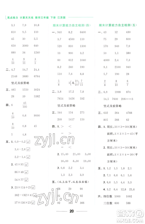 北京教育出版社2023亮点给力计算天天练三年级下册数学江苏版参考答案