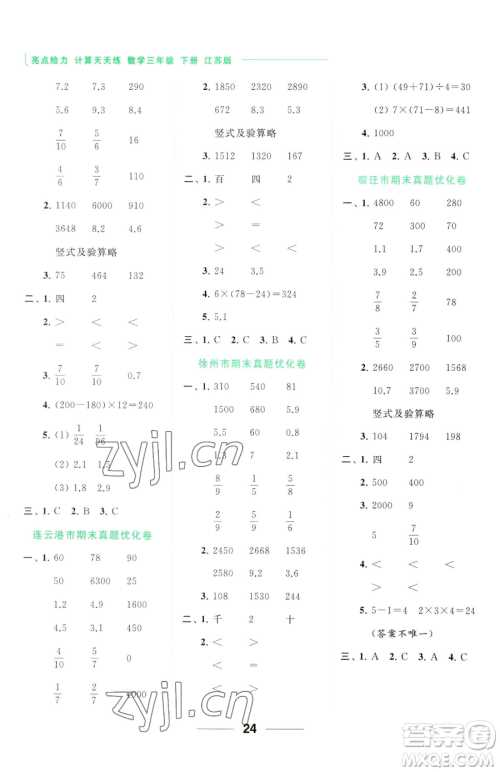 北京教育出版社2023亮点给力计算天天练三年级下册数学江苏版参考答案