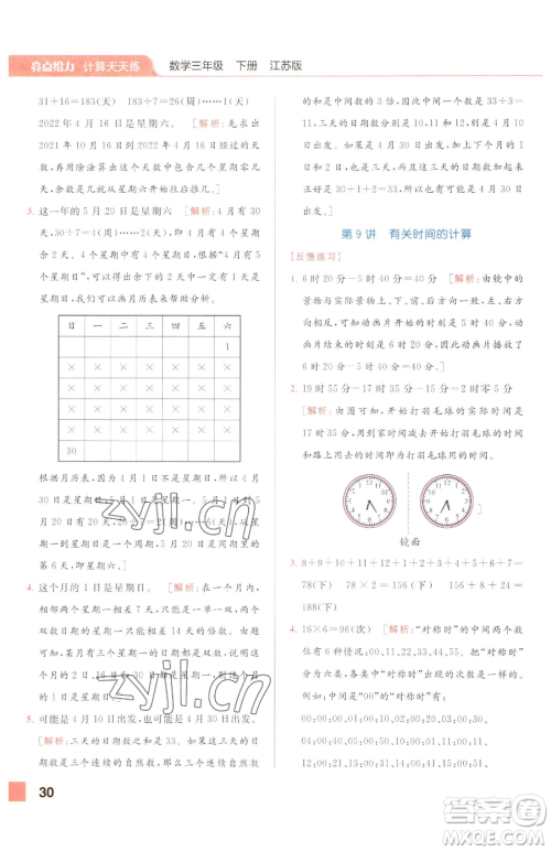 北京教育出版社2023亮点给力计算天天练三年级下册数学江苏版参考答案