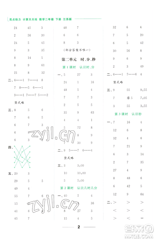 北京教育出版社2023亮点给力计算天天练二年级下册数学江苏版参考答案