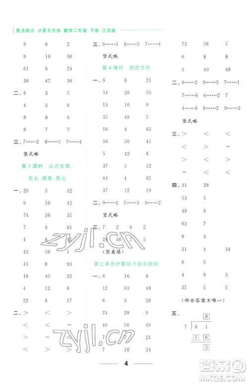 北京教育出版社2023亮点给力计算天天练二年级下册数学江苏版参考答案