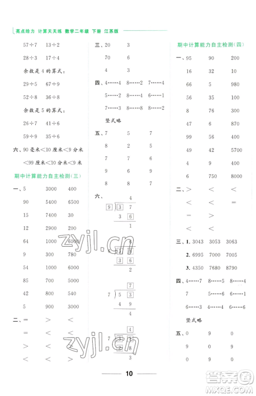 北京教育出版社2023亮点给力计算天天练二年级下册数学江苏版参考答案