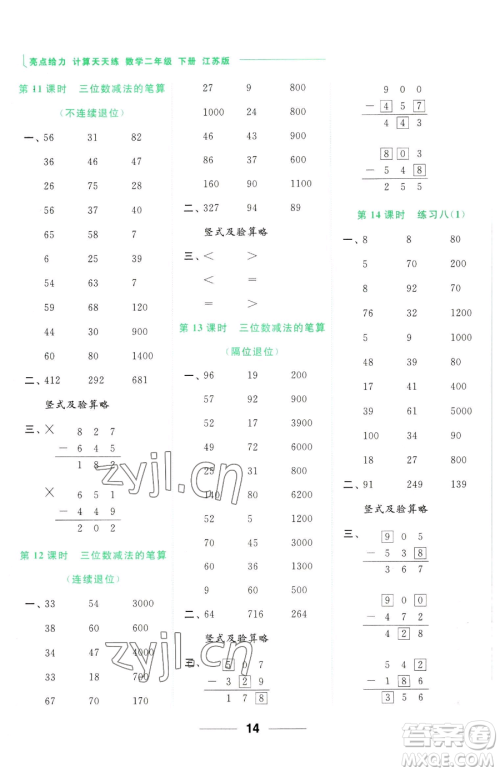 北京教育出版社2023亮点给力计算天天练二年级下册数学江苏版参考答案