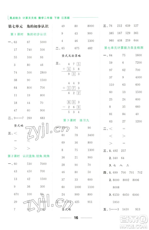 北京教育出版社2023亮点给力计算天天练二年级下册数学江苏版参考答案