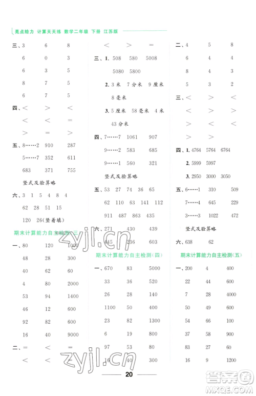 北京教育出版社2023亮点给力计算天天练二年级下册数学江苏版参考答案