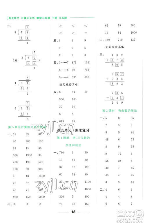 北京教育出版社2023亮点给力计算天天练二年级下册数学江苏版参考答案