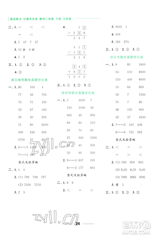 北京教育出版社2023亮点给力计算天天练二年级下册数学江苏版参考答案