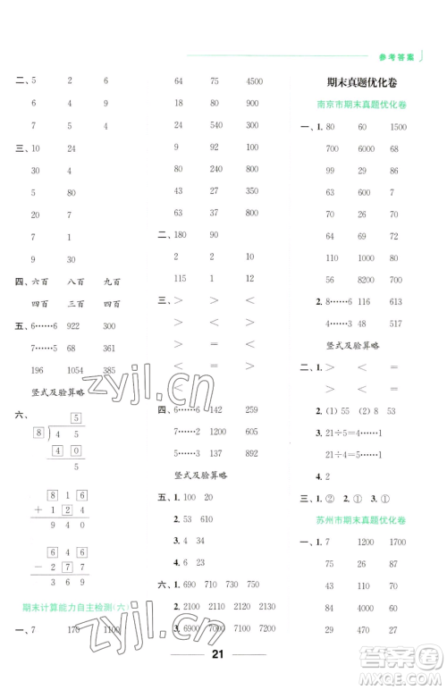 北京教育出版社2023亮点给力计算天天练二年级下册数学江苏版参考答案