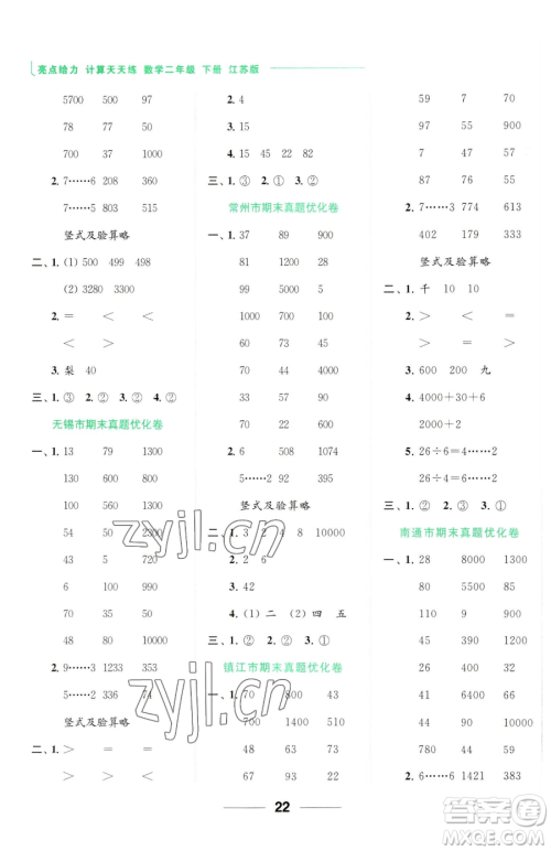 北京教育出版社2023亮点给力计算天天练二年级下册数学江苏版参考答案