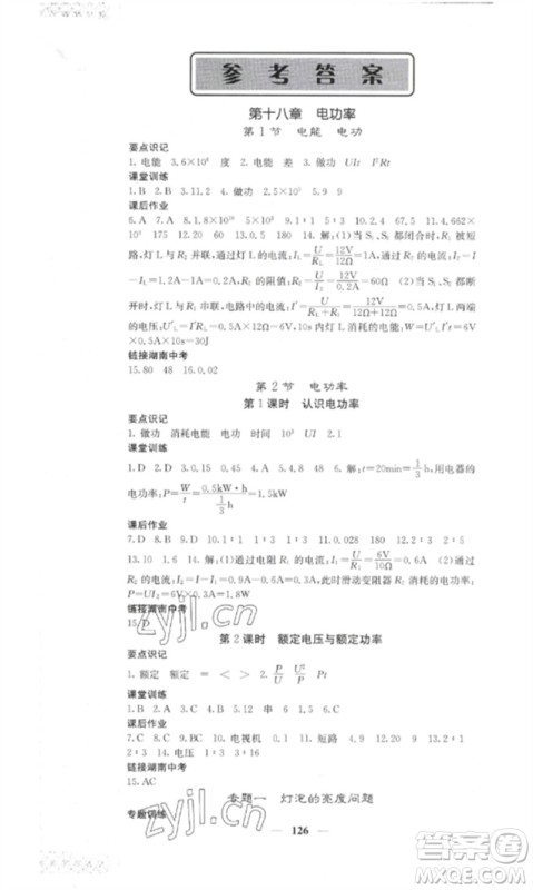 四川大学出版社2023课堂点睛九年级物理下册人教版湖南专版参考答案